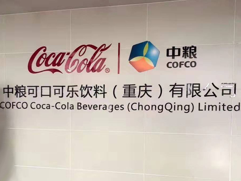 中粮可口可乐饮料（重庆）有限公司