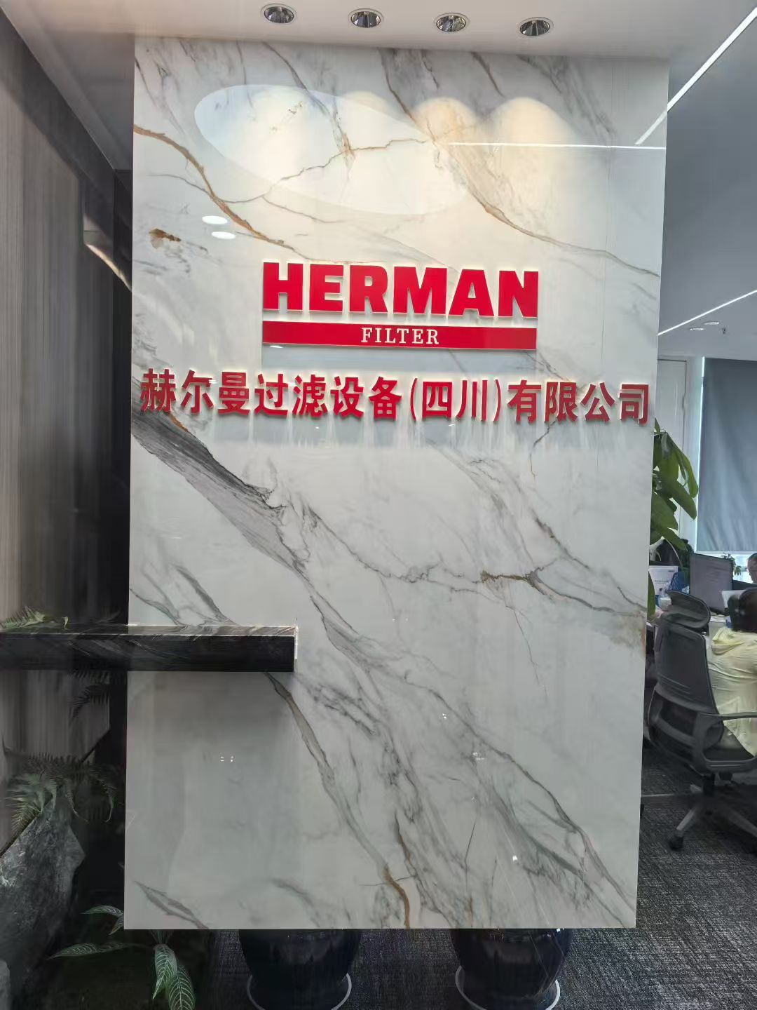 赫尔曼过滤设备（四川）有限公司门头照